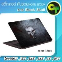 ราคา สติ๊กเกอร์ กันรอย ฝาหลัง โน๊ตบุ๊ค Notebook Laptop ลาย Black Skull #sticker #สติ๊กเกอร์ (4734805819)