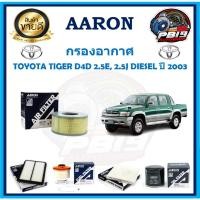 ราคา กรองอากาศ ยี่ห้อ AARON รุ่น TOYOTA TIGER D4D 2.5E, 2.5J DIESEL ปี 2003 (โปรส่งฟรี) (19790258155)