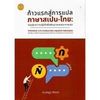 ราคา c111 9786166233223 ก้าวแรกสู่การแปลภาษาสเปน-ไทย :ทฤษฎีและการปฏิบัติเพื่อพัฒนาสมรรถนะการแปล (26434678455)
