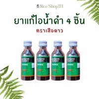 ราคา ยาแก้ไอน้ำดำ 4 ชิ้น บรรเทาอาการไอ ขับเสมหะ ทำให้ชุ่มคอ ตราเสือดาว 60 มล. (50505900816)
