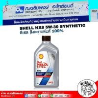 ราคา น้ำมันเครื่องดีเซล เชลล์ เฮลิกส์ HX8 5W-30 ขนาด 1 ลิตร ดีเซล ซินเธติก สังเคราะห์แท้ 100% (29952024186)