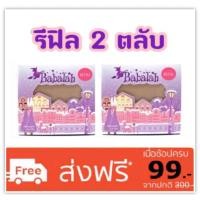 ราคา Babalah [2ตลับ] 14กรัม รีฟิลล์ Refill (ของแท้ พร้อมส่ง บาบาร่า รีฟิล แป้ง Babalah (10472011903)