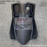 ราคา บังลมใน MIO 115 2 ตา / ตาโต ดำด้าน YAMAHA มีโอ Z 2011 (10613119359)