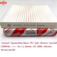 ราคา กรองแอร์ Toyota Revo Toyota Hilux Revo โตโยต้า ไฮลักซ์ รีโว่ genuine รหัสสินค้า 87139-0K060 (40774890780)