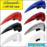 ราคา ARM บังโคลน หน้า มีให้เลือกหลายสี สำหรับ เวฟ110i 2009-2024 (บังโคลน หน้า 110i สีดำ บังโคลน หน้า 110i สีแดง บังโคลน หน้า (23202409165)