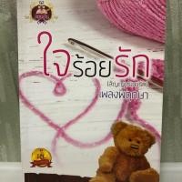 ราคา หนังสือ ใจร้อยรัก (เพลงพฤกษา) (1145261810)