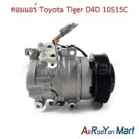 ราคา คอมแอร์ Toyota Tiger D4D 10S15C โตโยต้า ไทเกอร์ คอมใหม่ (11836739407)
