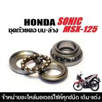 ราคา ลูกปืนคอ ชุดถ้วยคอ เรียงเม็ด SONIC,MSX125,MSX125SF ลูกปืนคอบน+ล่าง ลูกปืนคอธรรมดา ถ้วยคอธรรมดา (42657957647)