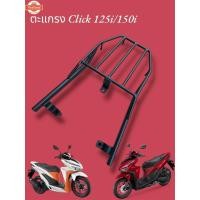 ราคา ตะแกรงท้าย Honda Click 125i/150i year 2016-2022 TP (40115137959)