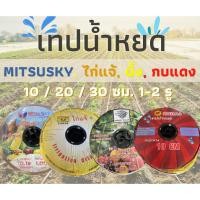 ราคา เทปน้ำหยด ตราไก่แจ้ / Mitsusky / ผึ้ง / กบแดง ขนาด 10, 20, 30 ซม. รุ่น 1-2 รู ยาว 1000 เมตร รู 0.16 ซม. (25639324161)
