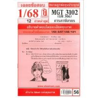 ราคา ข้อสอบชีทราม MGT3102 / GM306 เฉลยการภาษีอากร (อัตนัย) 1/68 (43472250485)