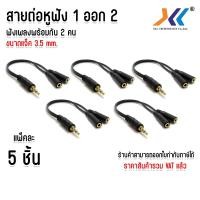 ราคา แพ็ค 5 ชิ้น สายแยกหูฟัง 2 คน สายต่อหูฟัง แจ็คแปลง ช่องหูฟัง 3.5 mm 1 ออก 2 (41804096084)