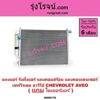 ราคา O000176 แผงแอร์ รังผึ้งแอร์ แผงคอยล์ร้อน แผงคอนเดนเซอร์ เชฟโรเลต อาวีโอ้ CHEVROLET AVEO (9116237554)