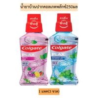 ราคา น้ำยาบ้วนปากคอลเกตพลักซ์250มล 1แพค3ขวด (19113801393)