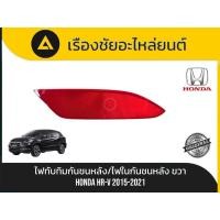 ราคา ไฟทับทิมกันชนหลัง/ไฟในกันชนหลัง (ข้างขวา) HONDA/HR-V ปี 2015-2021 แท้ (46955986309)