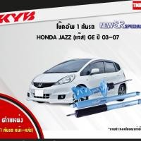ราคา KYBNEW SR SPECIAL โช๊คอัพ HONDA JAZZ GE ฮอนด้า แจ๊ส ปี 2008-2014 KAYABA (5319660610)
