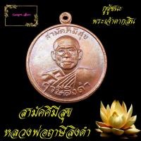 ราคา *3- เหรียญสามัคคีมีสุข กูผู้ชนะ รุ่น1 หลัง พระเจ้าตากสินมหาราช หลวงพ่อฤาษีลิงดำ วัดท่าซุง 789 (46503699598)