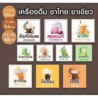 ราคา สติ๊กเกอร์เครื่องดื่ม ชาไทย ชาเขียว Drink V.01 (19142410781)