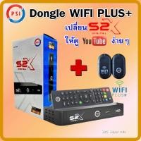 ราคา กล่องรับสัญญาณดาวเทียมPSI S2X HDคู่กับ Dongle Wifi Plus+ (เปลี่ยนS2Xให้ดูยูทูปง่ายๆ) (8788622914)