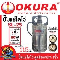 ราคา ปั้มแช่ไดโว่ ดูดสิ่งสกปรก ตัวสแตนเลส กำลัง 80วัตต์ ขนาด 1นิ้ว ยี่ห้อ OKURA รุ่น SL-25 (57805323816)