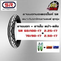 ราคา Sr ยางนอกรถมอเตอร์ไซค์ ยางนอก+ยางใน หน้า หลัง 60/100-17 70/90-17 ลายWave ยี่ห้อ SR (ชุดมี 4 เส้น นอก2ใน2) (12313135280)