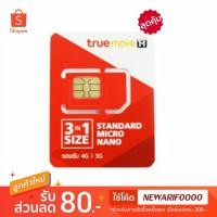 ราคา ซิม ซิมลงทะเบียนแล้ว พร้อมใช้งาน ซิมทรู truemove h true move h sim true simtrue dtac ais ดีแทค เอไอเอส วันทูคอล (5016079352)