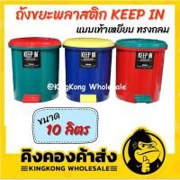 ราคา ถังขยะพลาสติก KEEP IN แบบเท้าเหยียบ ถังขยะ ทรงกลม 10ลิตร (คละสี) (52856888636)