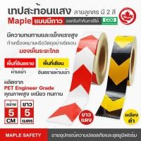 ราคา เทปสะท้อนแสง ลายลูกศร ขนาด กว้าง 5 ซม. ยาว 5 ม. มี 2 สี (10949826602)