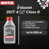 ราคา น้ำมันเบรค MOTUL BRAKE FLUID DOT 4 LV CLASS 6 0.5L ส่งไว!!! (26458081838)