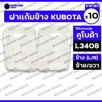 ราคา ฝาแก้มข้าง / ฝาไฟแก้มข้าง / ฝาไฟข้างรถไถ / แก้มไฟหน้า รถไถ คูโบต้า KUBOTA L3408 - L4508 (ซ้าย/ขวา) 1กล่อง (10ชุด) (26661971688)