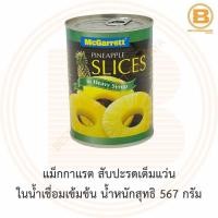 ราคา แม็กกาแรต สับปะรดเต็มแว่น ในน้ำเชื่อมเข้มข้น น้ำหนักสุทธิ 567 กรัม McGarrett Pineapple Slices in Heavy Syrup 567 g. (3049753660)