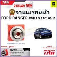 ราคา TRW จานดิสเบรค จานเบรคหน้า ฟอร์ด เรนเจอร์, Ford Ranger 4WD 2.5,3.0 ปี 06-11 คุณภาพสูง ราคา/คู่ (23943730919)
