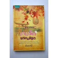 ราคา เกมรักพรหมลิขิต / อันนาบี **มือสอง** (51053208181)