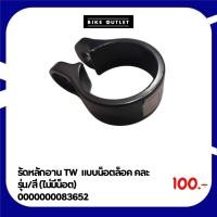 ราคา รัดหลักอาน TW แบบน็อตล็อค คละรุ่น/สี (ไม่มีน็อต) (27019193125)