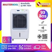 ราคา พัดลมไอเย็น Masterkool รุ่น MIK-70EX ขนาด 93 ลิตร (รับประกันนาน 1 ปี) (4035347606)