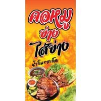 ราคา ป้ายไวนิล คอหมูย่าง-ไส้ย่าง แนวตั้ง-แนวนอน ขนาด 50x100 ซม.ตาไก่ 4 มุม ป้ายโฆษณา ป้ายอิงค์เจ็ท พิมพ์ป้ายร้านค้า (24282335344)