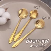 ราคา ช้อนชา ซากุระ กุหลาบ | ช้อนชา ช้อนกาแฟ อลูมิเนียมลายดอกไม้ ซากุระ flower tea spoon ของขวัญ งานแต่ง (3369339375)