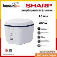 ราคา หม้อหุงข้าว อุ่นทิพย์ 1.8 ลิตร SHARP รุ่น KS-P18E สีขาว (40755291654)
