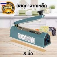 ราคา ส่งจากไทย เครื่องซีลถุงตัวเครื่องเป็นเหล็ก ขนาด 8 นิ้ว แข็งแรง ทนทาน เครื่องซีลถุงพลาสติก เครื่องซีลถุงมือกด แถมอะไหล่ 1 (26471749986)