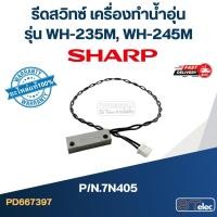 ราคา รีดสวิทซ์ เครื่องทำน้ำอุ่น SHARP รุ่น WH-235M, WH-245M Pn.7N405 (แท้) (22260719071)