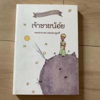 ราคา (มือสอง) เจ้าชายน้อย สภาพใหม่มาก (12350975037)