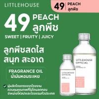 ราคา Littlehouse - น้ำมันหอมระเหยเข้มข้น (Concentrated Frangrance Oil) กลิ่น peach 49 (สำหรับเตาอโรมาแบบใช้เทียนและเตาไฟฟ้า) (15873031014)