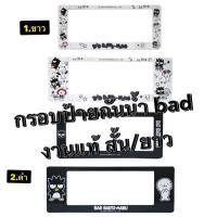 ราคา กรอบป้ายทะเบียนรถยนต์แบบกันน้ำ bad badtzแบด (สั้น-ยาว)แพ๊คคู่ ลิขสิทธิ์แท้ (48805190945)