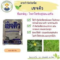 ราคา เซจคิว ขนาด 50กรัม#เกาดี้#หนวดปลาดุก#แห้วหมู (2966156925)