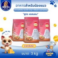 ราคา SmartHeart อาหารเม็ด สำหรับแมวโต รสปลาแซลมอน ขนาด 3 กิโลกรัม{อาหารแมวเม็ด} (7133490338)
