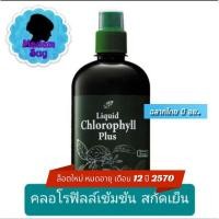 ราคา น้ำคลอโรฟิลล์ คลอโรฟิลล์ชนิดน้ำ คอสเวย์ คลอโรฟิว *ล็อตใหม่ หมดอายุ 04/ 2028 (858499058)