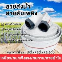 ราคา สายดับเพลิง สายส่งน้ำ PE 1/1.5/2/2.5นิ้ว สายยางดับเพลิง 50เมตร (24Bars) หนาพิเศษ ด้านนอกหุ้มด้วยใยถัก ด้านใน เป็นpvc (26679410644)