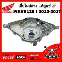 ราคา เสื้อไมล์ล่าง WAVE125 I 2012 2013 2014 2015 2016 2017 / เวฟ125 I 2012-2017 แท้ศูนย์ 37220-KYZ-711 ฝาครอบมาตรวัดตัวล่าง (23631899156)