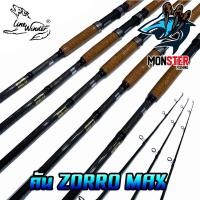 ราคา คันตกปลาหมาป่า LINE WINDER รุ่น ZORRO MAX ( คันสปิ้นแบบ 2 ท่อน) (3458255610)