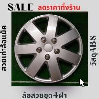 ราคา ฝาครอบล้อกระทะขอบ14-15นิ้ว[No58]ลายเข้าใหม่ (1759113202)